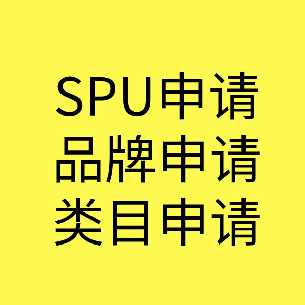 舟曲SPU品牌申请